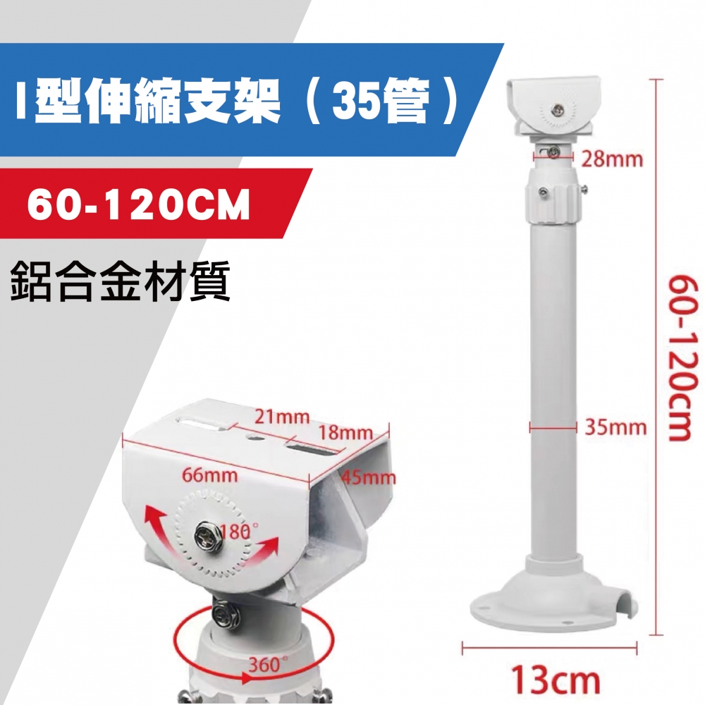 I型伸縮支架 60-120公分立柱 監視器支架 白色支架 萬向支架 鋁